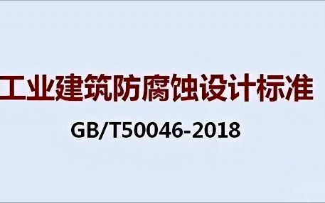 东平《工业建筑防腐蚀设计标准》（GB/T50046-2018）
