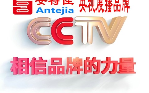 东平喜邦地坪-安特佳防腐涂料荣登CCTV央视展播