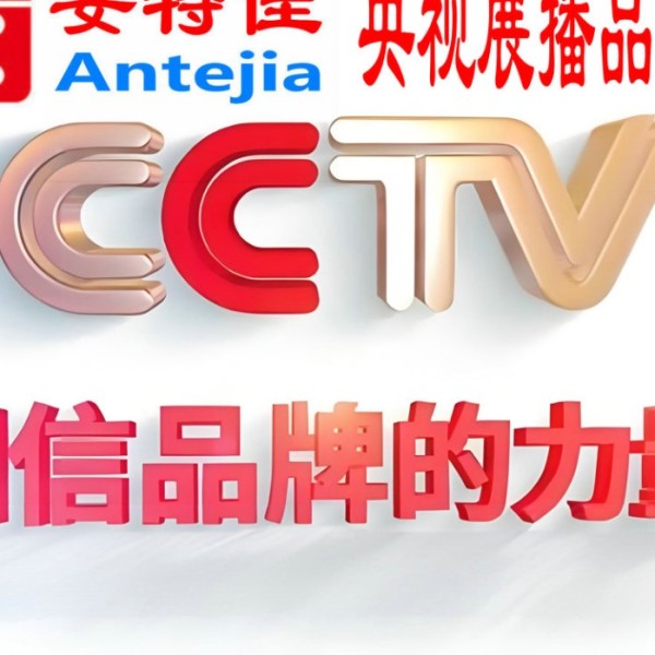 东平喜邦地坪-安特佳防腐涂料荣登CCTV央视展播
